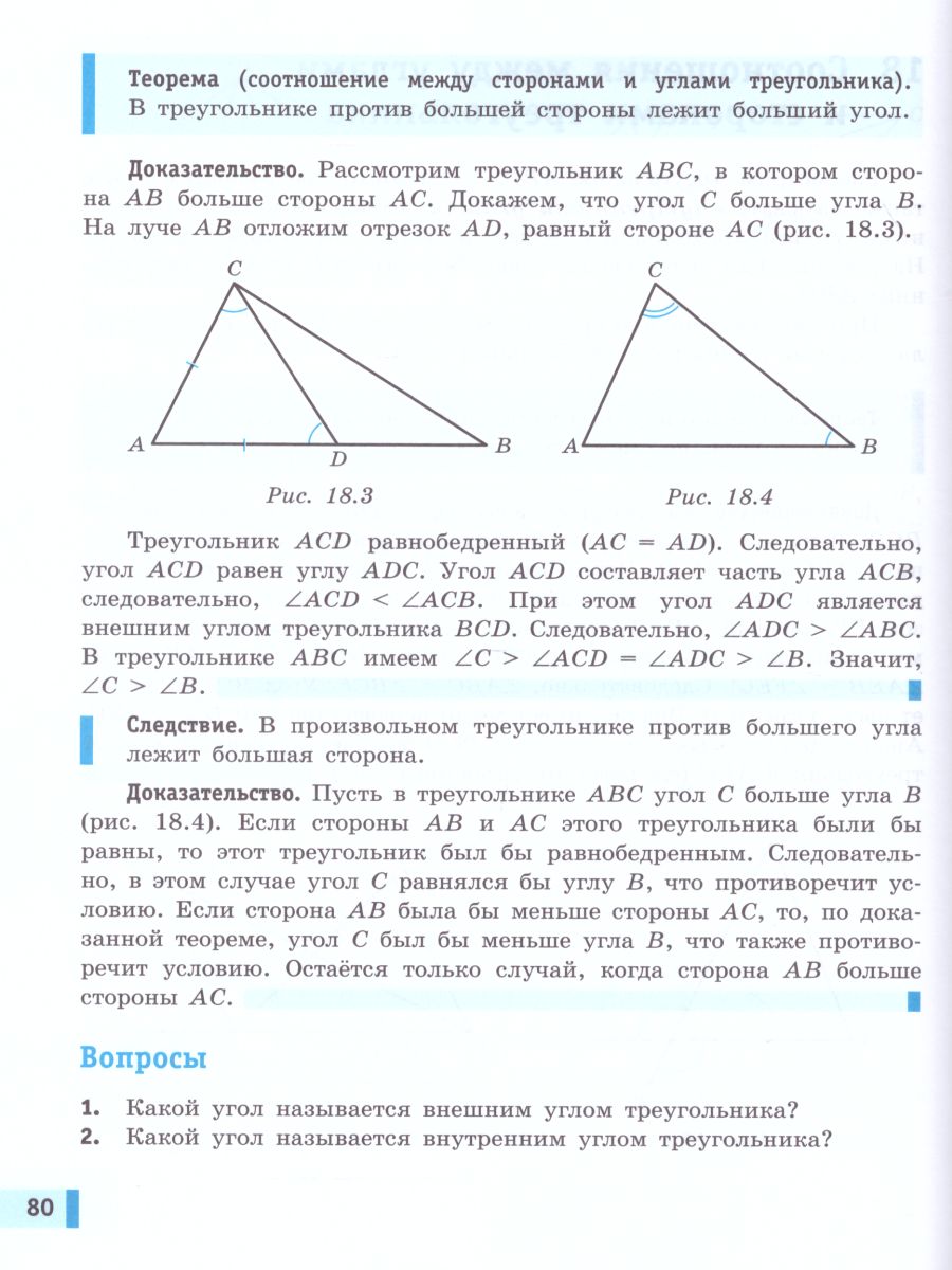 Геометрия 7 класс. Учебник - Межрегиональный Центр «Глобус»