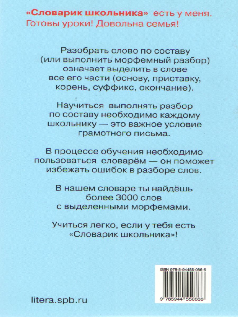 Разбор слова по составу 3-4 класс - Межрегиональный Центр «Глобус»