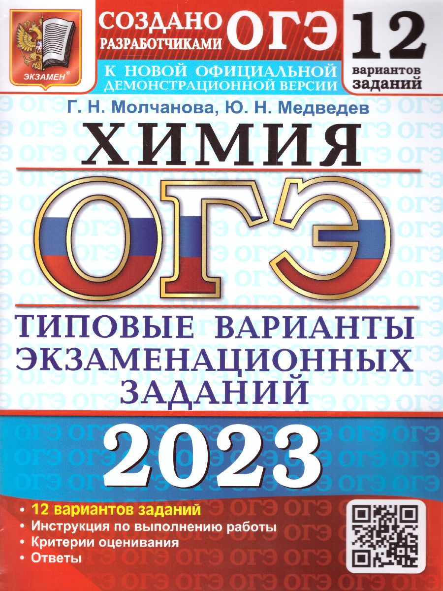 ОГЭ 2023 Химия 12 вариантов - Межрегиональный Центр «Глобус»