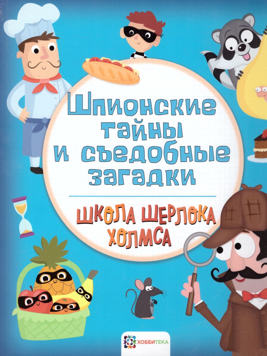 Шпионские тайны и съедобные загадки Школа Шерлока Холмса - Межрегиональный  Центр «Глобус»