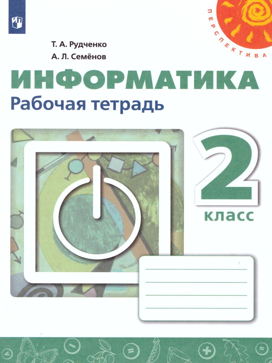 Информатика 2 класс. Рабочая тетрадь. УМК 