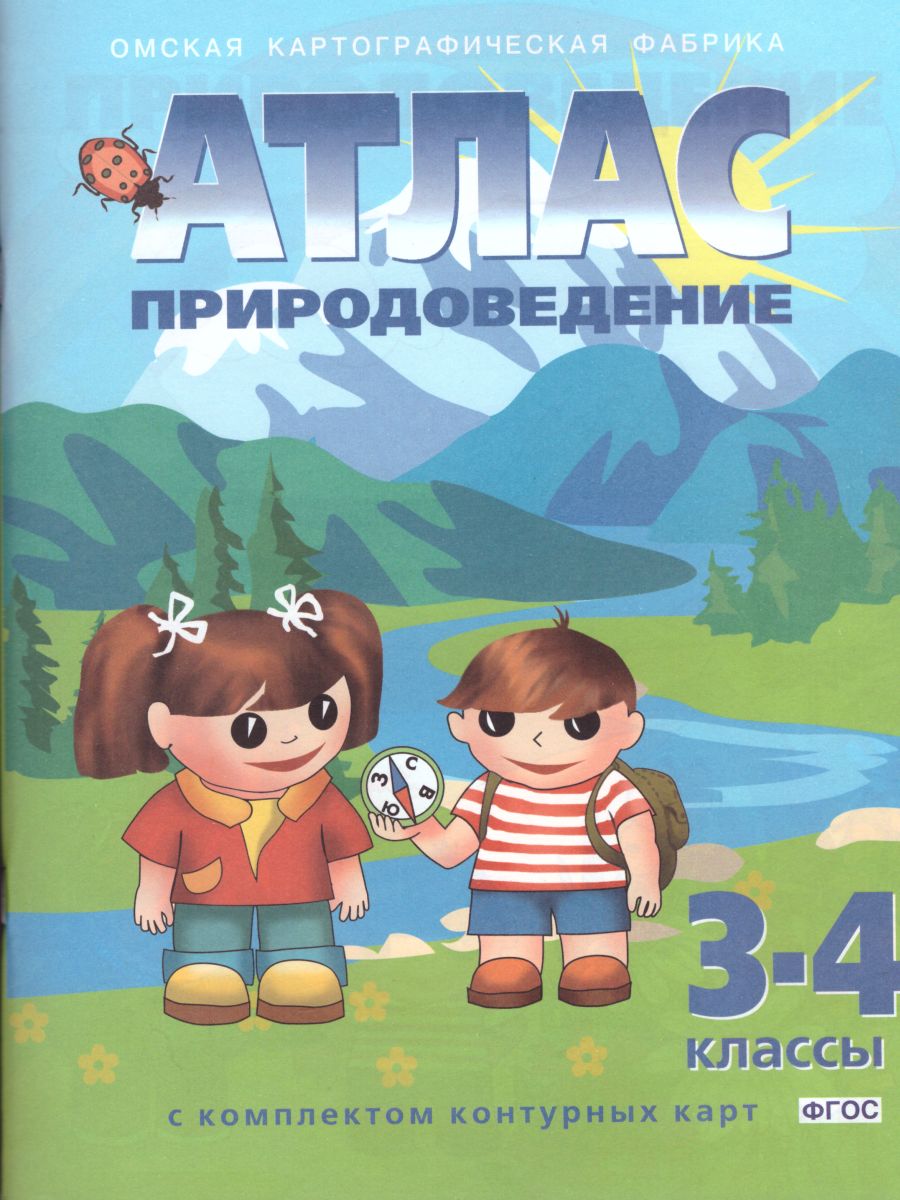 Атлас с комплектом контурных карт. Природоведение 3-4 класс -  Межрегиональный Центр «Глобус»