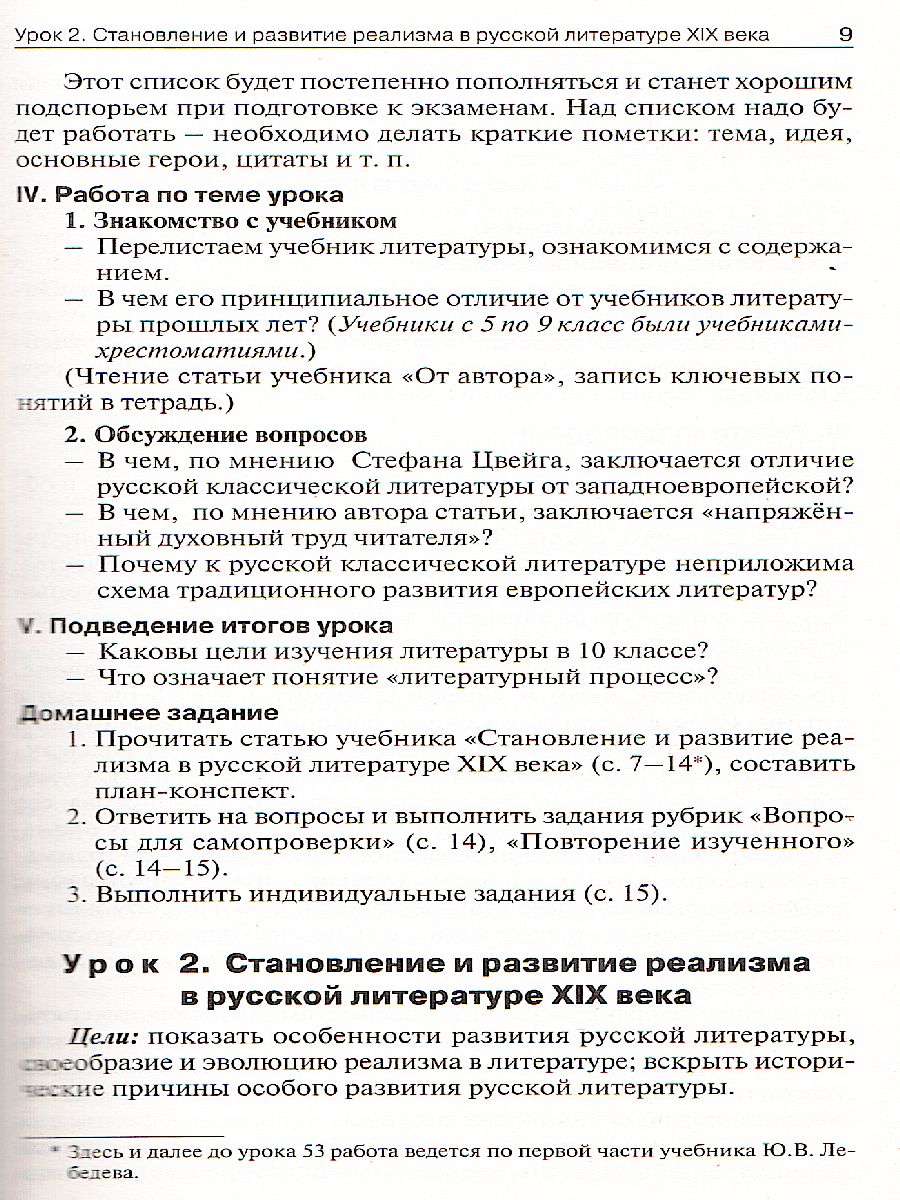 Русская литература. 10 класс. Поурочные разработки к учебнику Ю.В.  Лебедева. - Межрегиональный Центр «Глобус»