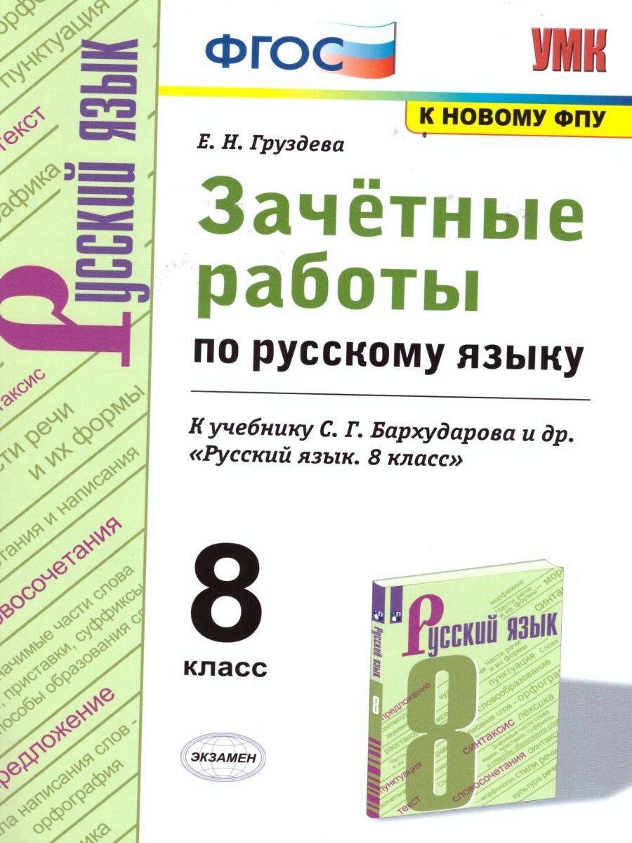 Русский язык 8 класс. Зачетные работы. ФГОС - Межрегиональный Центр «Глобус»