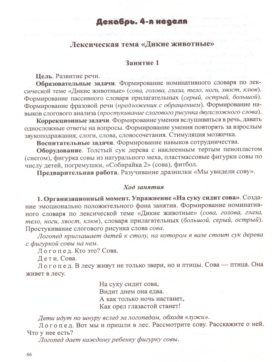 РАСТИ, МАЛЫШ! Подгрупповые занятия учителя-логопеда с детьми ран. воз 2-3  г.Кал. план(Детство-Пресс) - Межрегиональный Центр «Глобус»