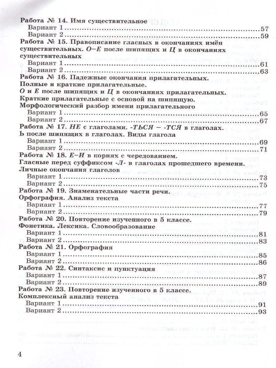 Русский язык 5 класс. Зачетные работы. К учебнику Т.А. Ладыженской . ФГОС -  Межрегиональный Центр «Глобус»