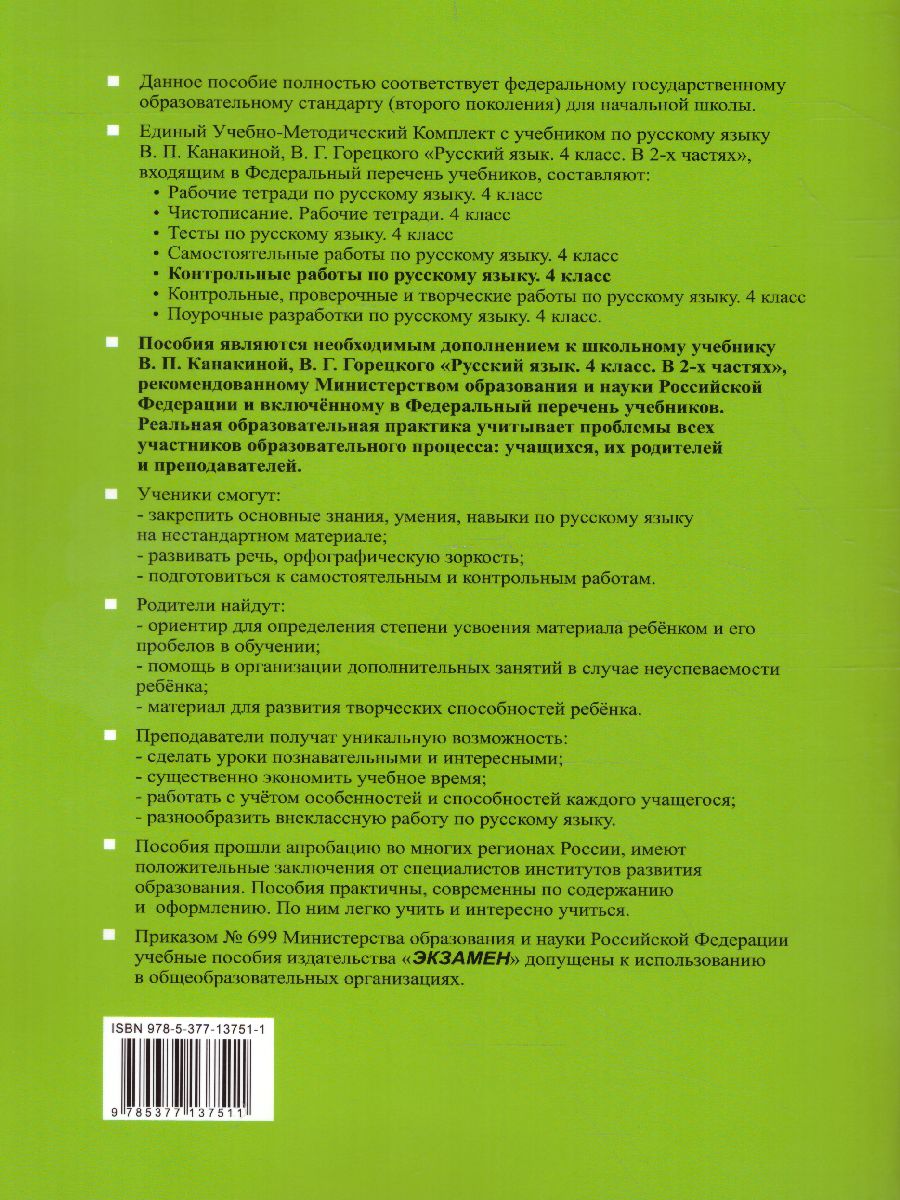 Контрольные работы по Русскому языку 4 класс. Часть 2. ФГОС -  Межрегиональный Центр «Глобус»