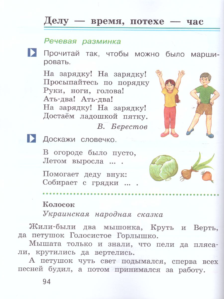 Литературное чтение 1 класс. Учебник. Часть 2 - Межрегиональный Центр  «Глобус»