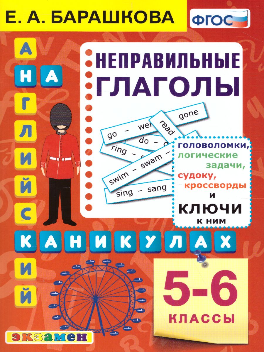 Английский язык 5-6 класс. Неправильные глаголы. ФГОС - Межрегиональный  Центр «Глобус»