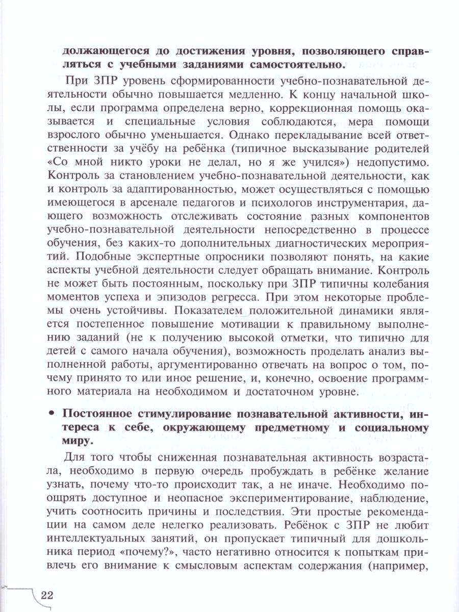 Дети с задержкой психического развития. Учебное пособие для  общеобразовательных организаций - Межрегиональный Центр «Глобус»