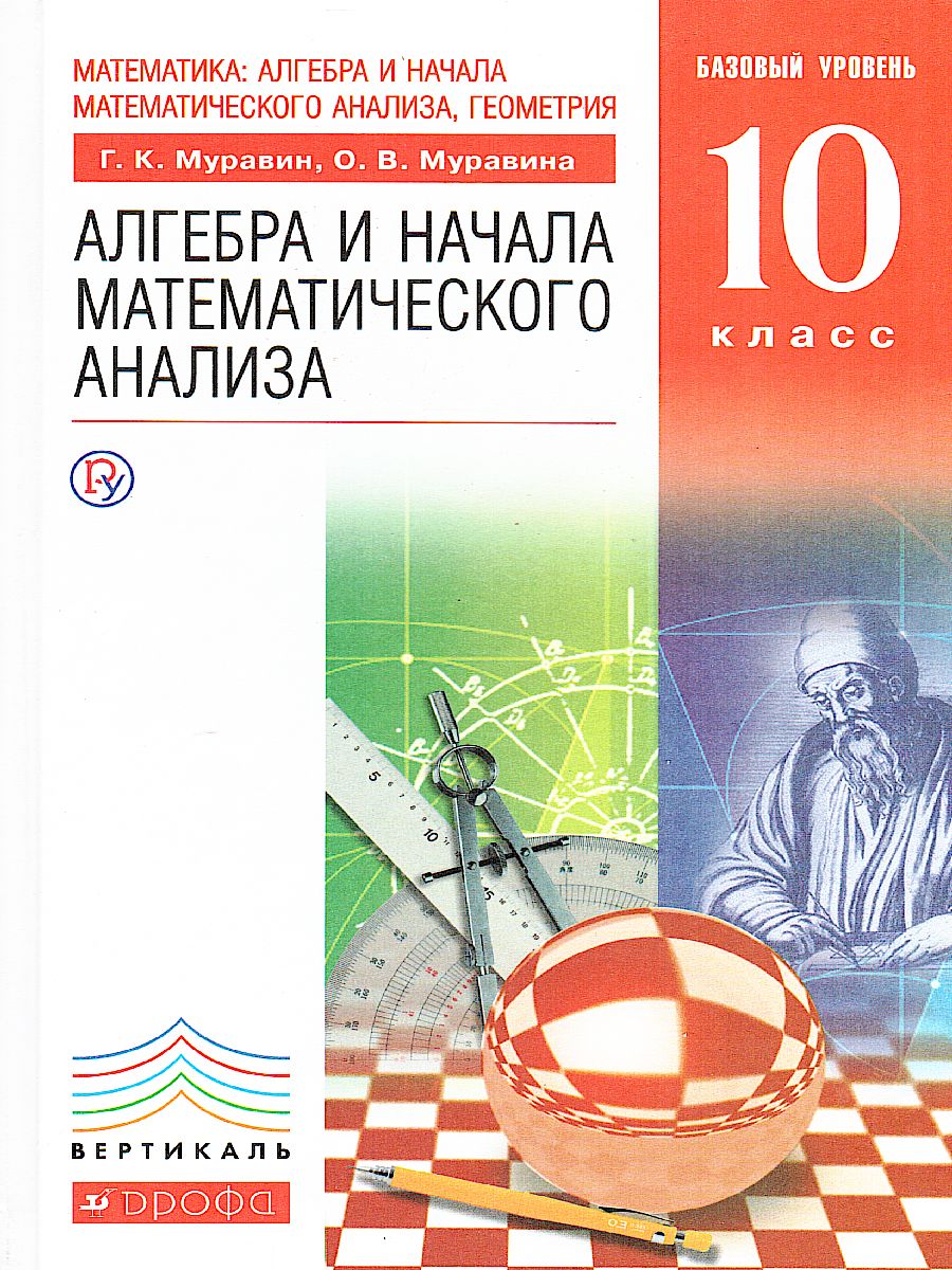 Алгебра и начала математического анализа 10 класс. Учебник -  Межрегиональный Центр «Глобус»