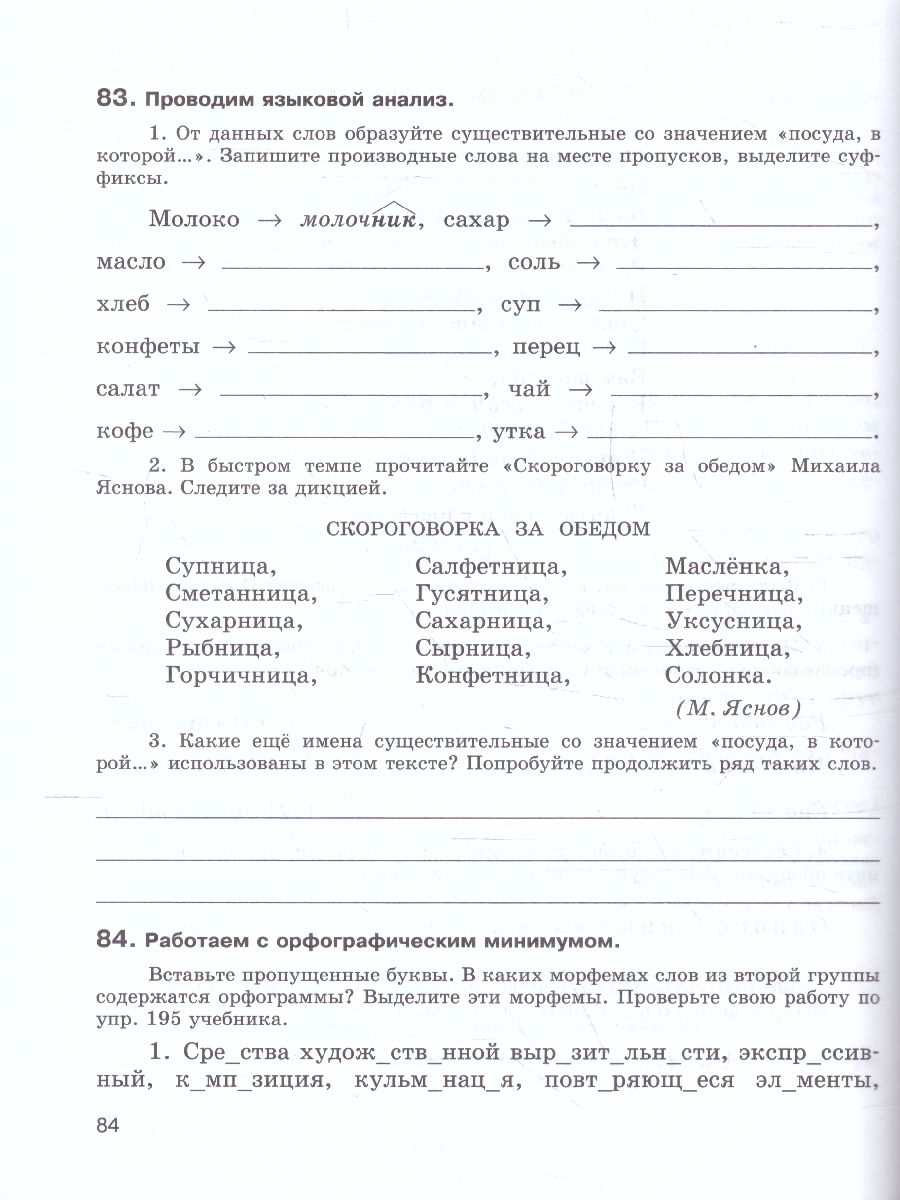 Учимся читать, слушать, говорить, писать 6 класс. Рабочая тетрадь. Часть 1.  ФГОС - Межрегиональный Центр «Глобус»