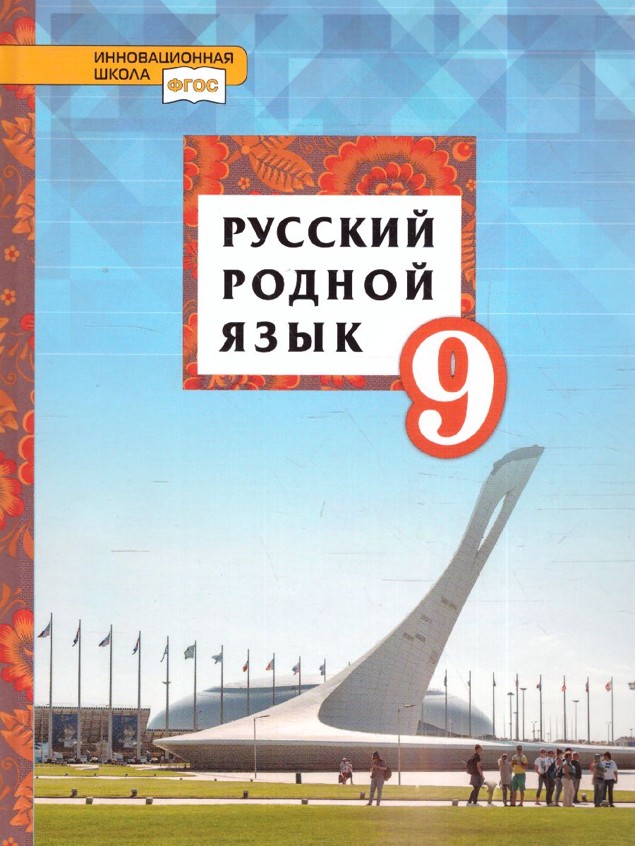 Русский родной язык 9 класс. Учебное пособие - Межрегиональный Центр  «Глобус»