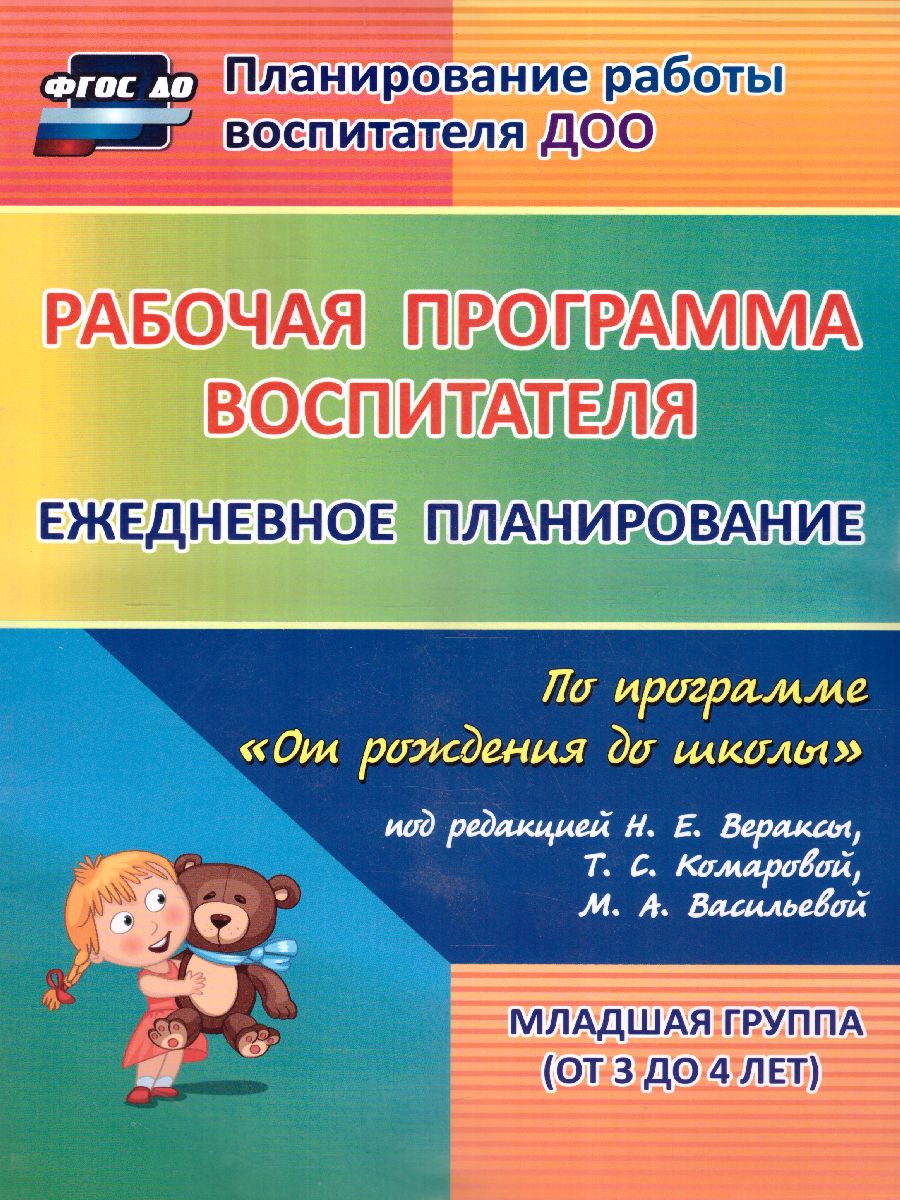 Рабочая программа воспитателя. Ежедневное планирование по программе От  рождения до школы. Вторая младшая группа. ФГОС ДО - Межрегиональный Центр  «Глобус»