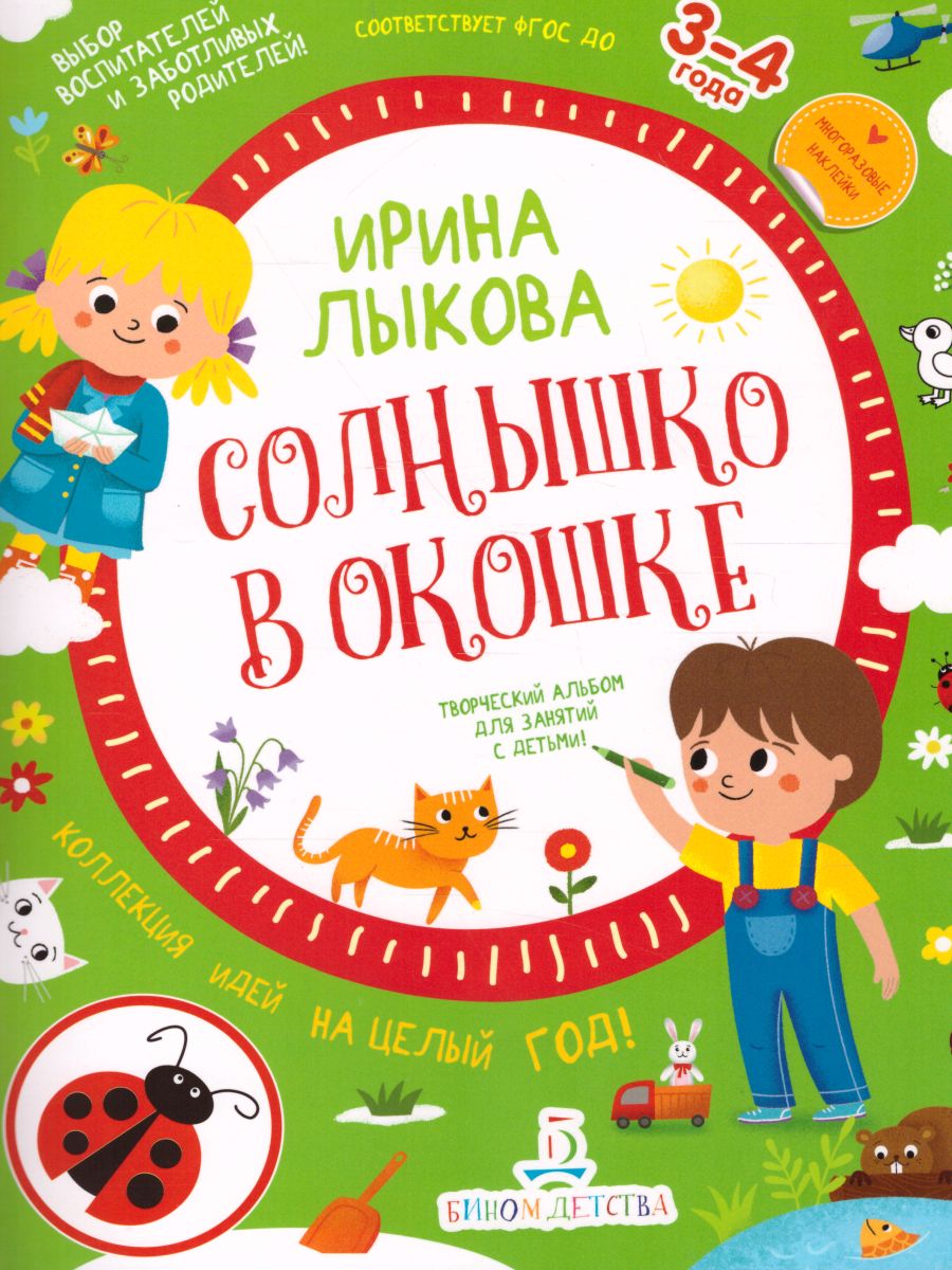 Творческий альбом для занятий с детьми 3-4 лет. Солнышко в окошке.  Коллекция идей на целый год - Межрегиональный Центр «Глобус»