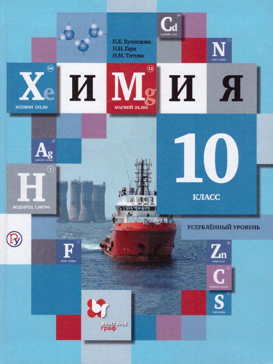 Химия 10 класс. Учебник. Углубленный уровень. ФГОС - Межрегиональный Центр  «Глобус»