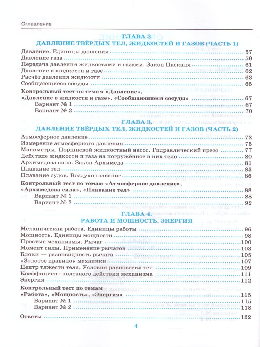 Физика 7 класс. Тесты. ФГОС - Межрегиональный Центр «Глобус»