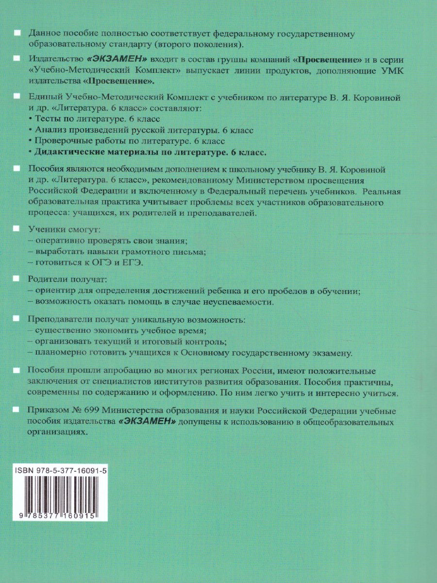 Литература 6 класс. Дидактический материал. ФГОС - Межрегиональный Центр  «Глобус»