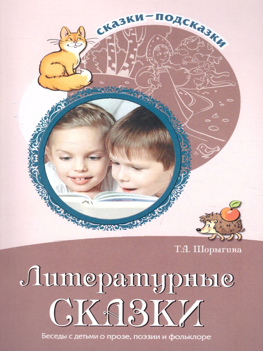 Сказки-подсказки. Литературные сказки. Беседы с детьми о прозе, поэзии и  фольклоре - Межрегиональный Центр «Глобус»