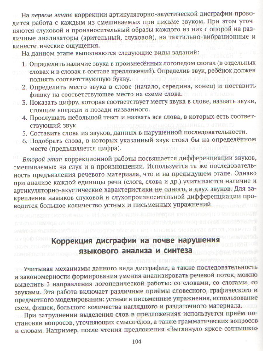 В помощь логопеду Диагностика и коррекция дисграфии у учащихся с тяжелыми  нарушениями речи - Межрегиональный Центр «Глобус»