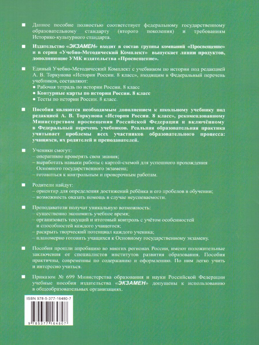 История России 8 класс. Контурные карты. ФГОС - Межрегиональный Центр  «Глобус»