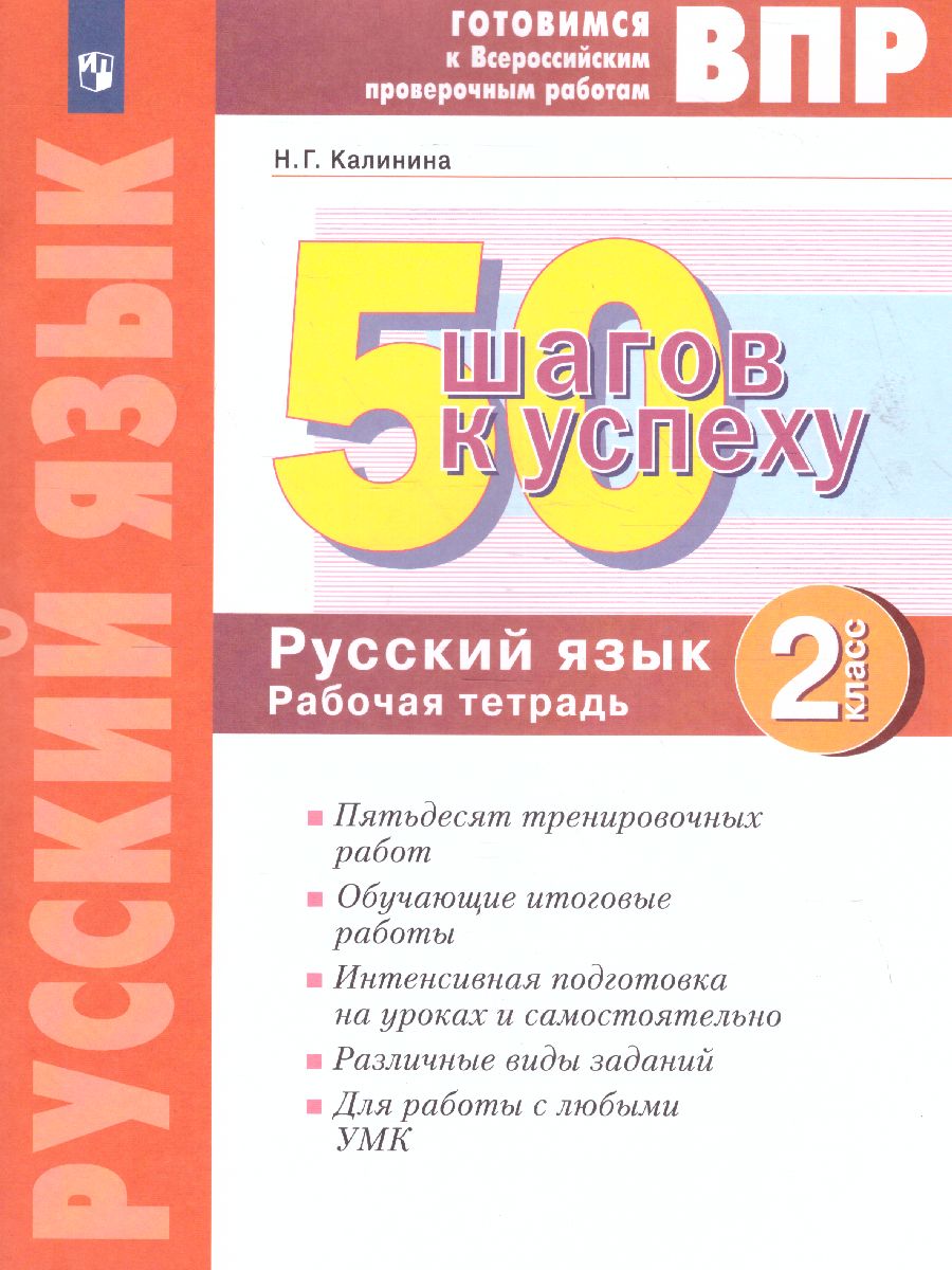 50 шагов к успеху. Русский язык 2 класс. Готовимся к ВПР - Межрегиональный  Центр «Глобус»