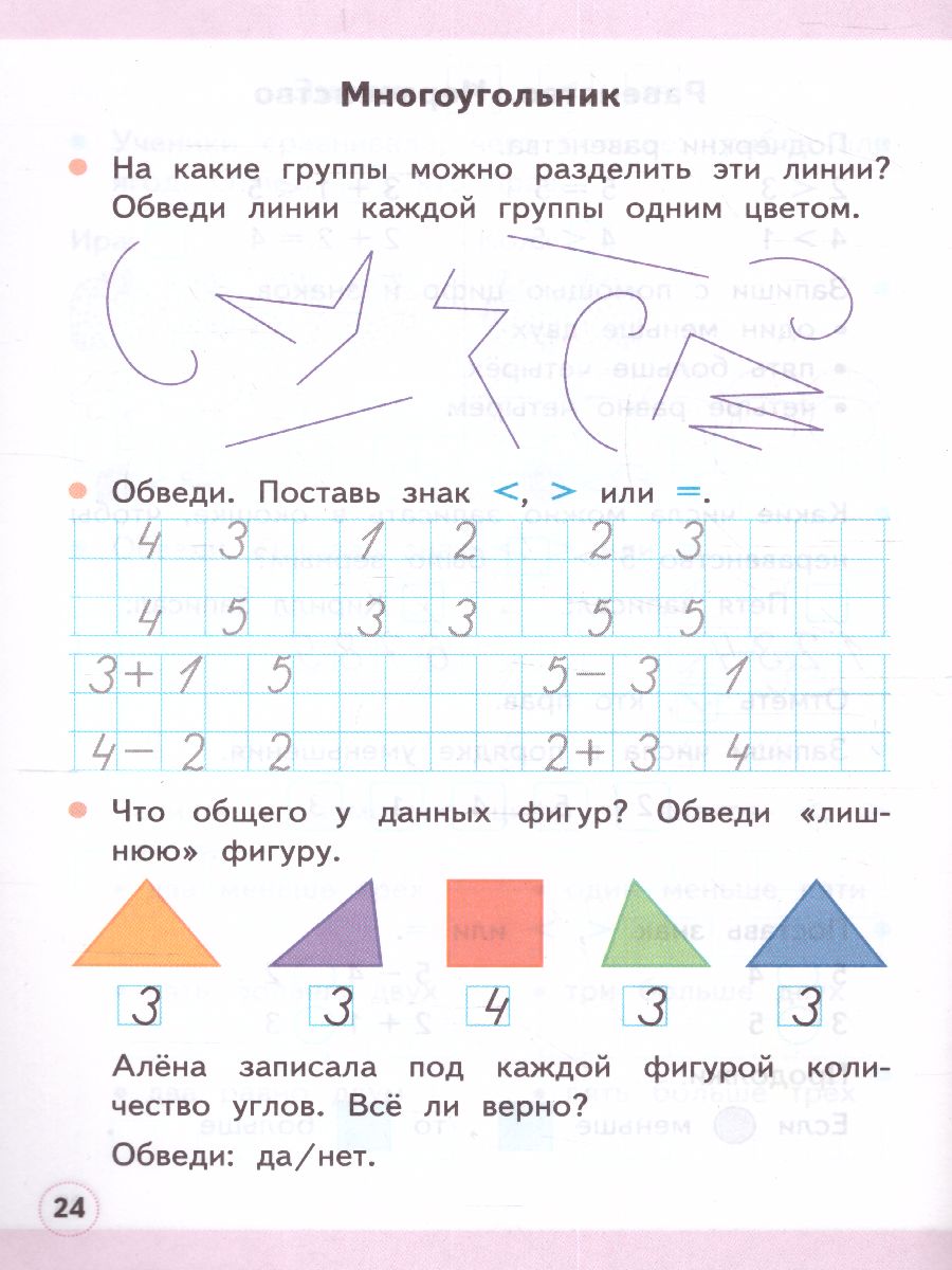 Математика 1 класс. Рабочая тетрадь. Часть 1. ФГОС - Межрегиональный Центр  «Глобус»