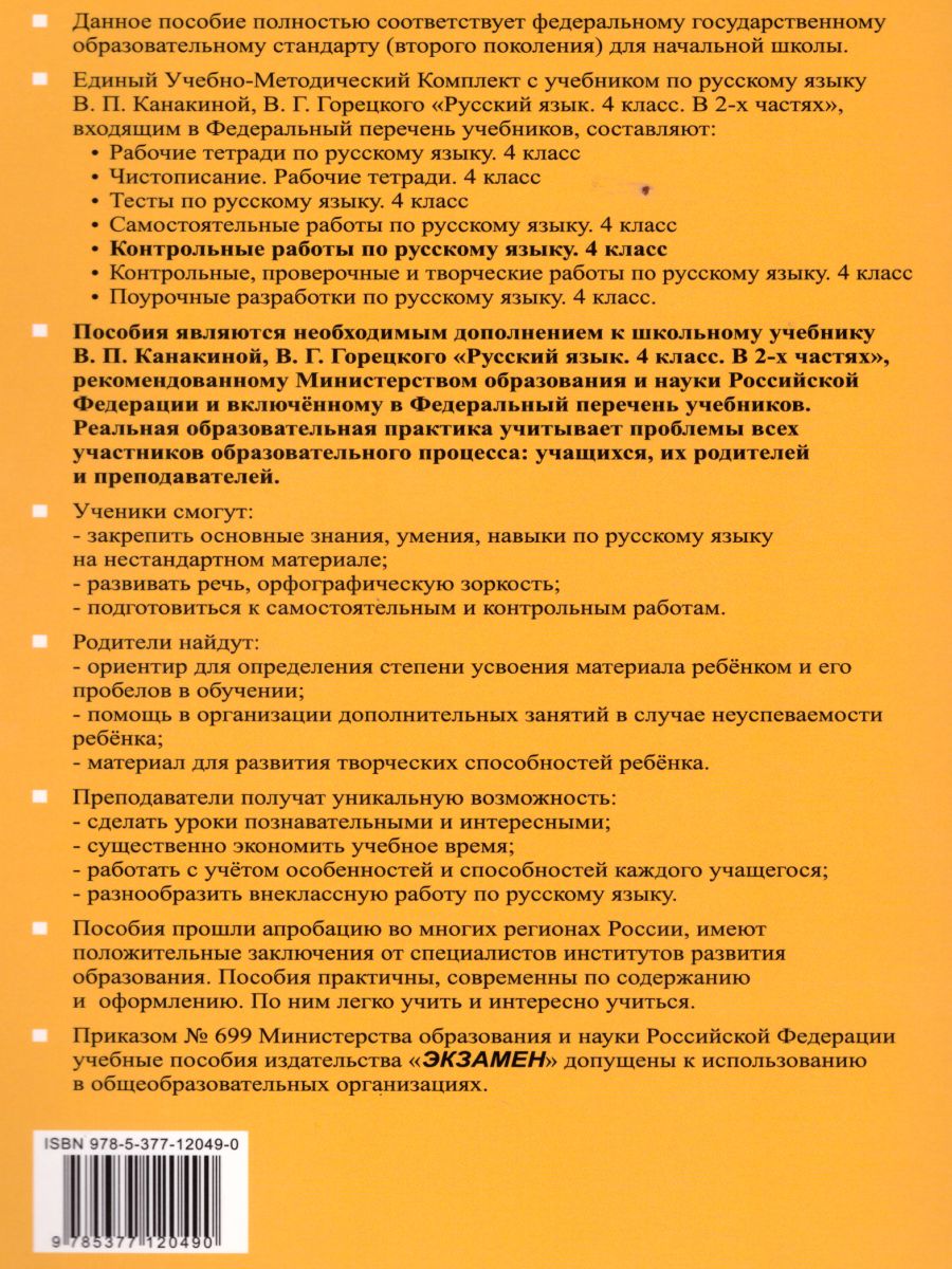 Контрольные работы по Русскому языку 4 класс. Часть 1. ФГОС -  Межрегиональный Центр «Глобус»