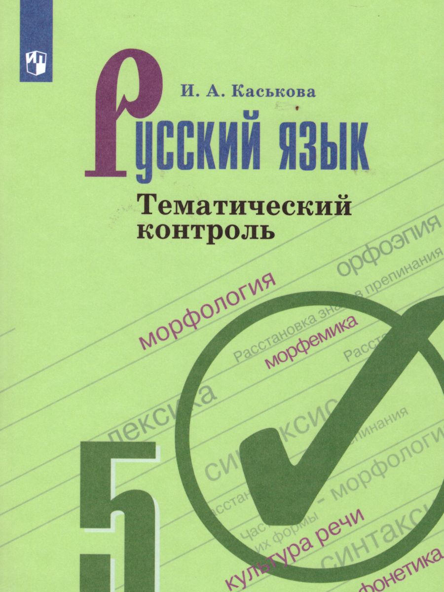 Русский язык 5 класс. Тематический контроль - Межрегиональный Центр «Глобус»