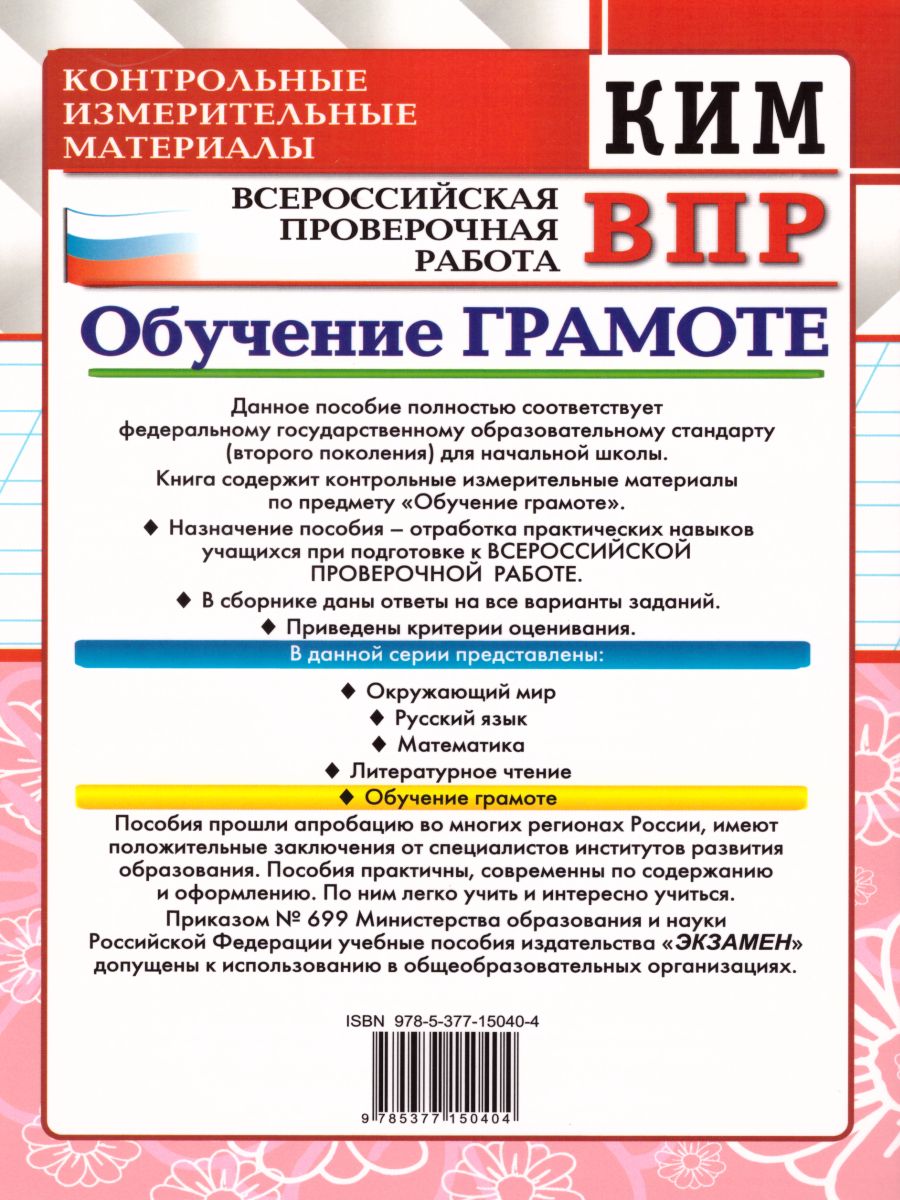 ВПР Обучение грамоте 1 класс. Контрольные измерительные материалы. ФГОС -  Межрегиональный Центр «Глобус»