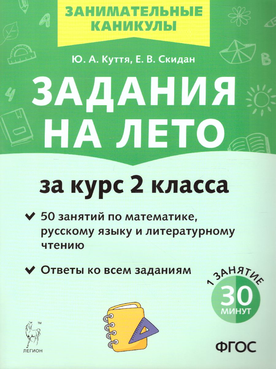 Задания на лето 2 класс. 50 занятий по математике, русскому языку и литературному  чтению - Межрегиональный Центр «Глобус»