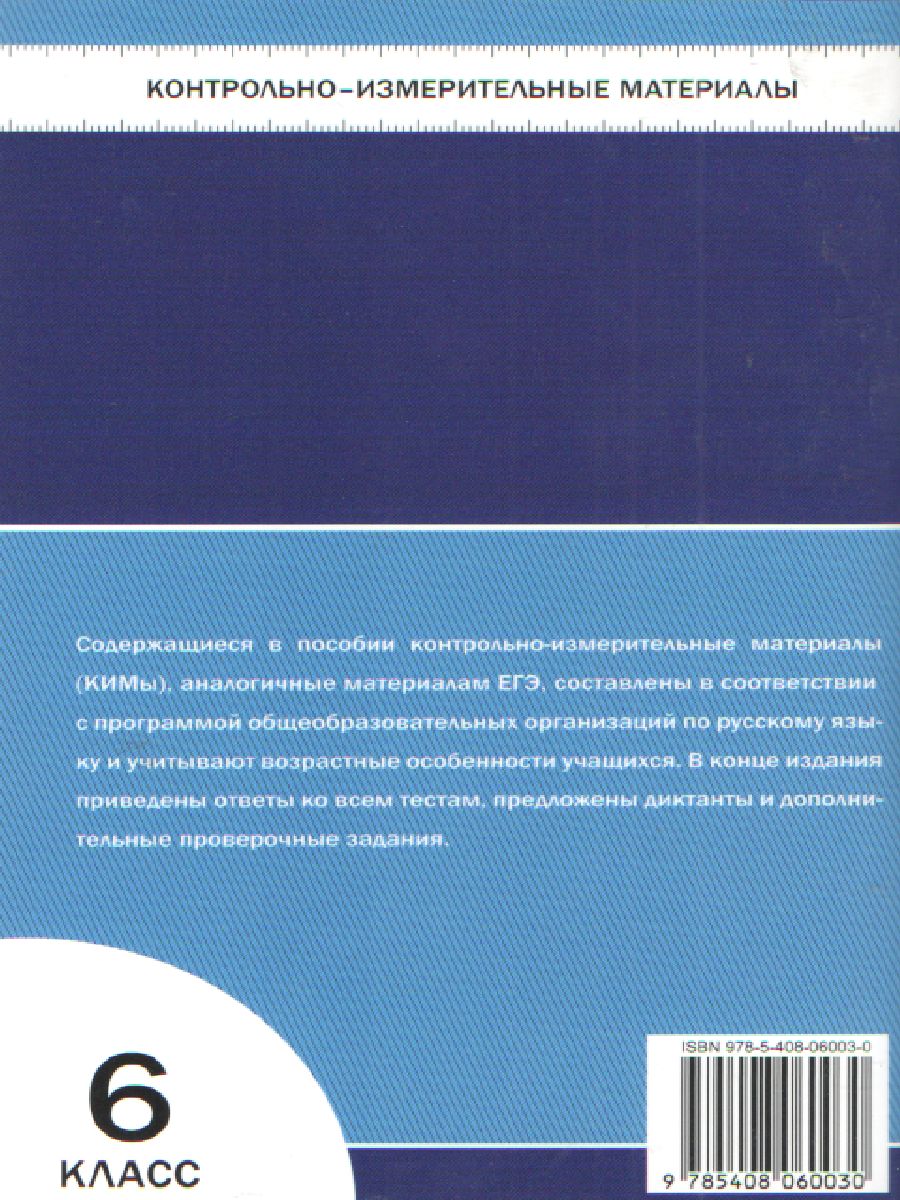 Русский язык 6 класс. Контрольно-измерительные материалы. ФГОС -  Межрегиональный Центр «Глобус»