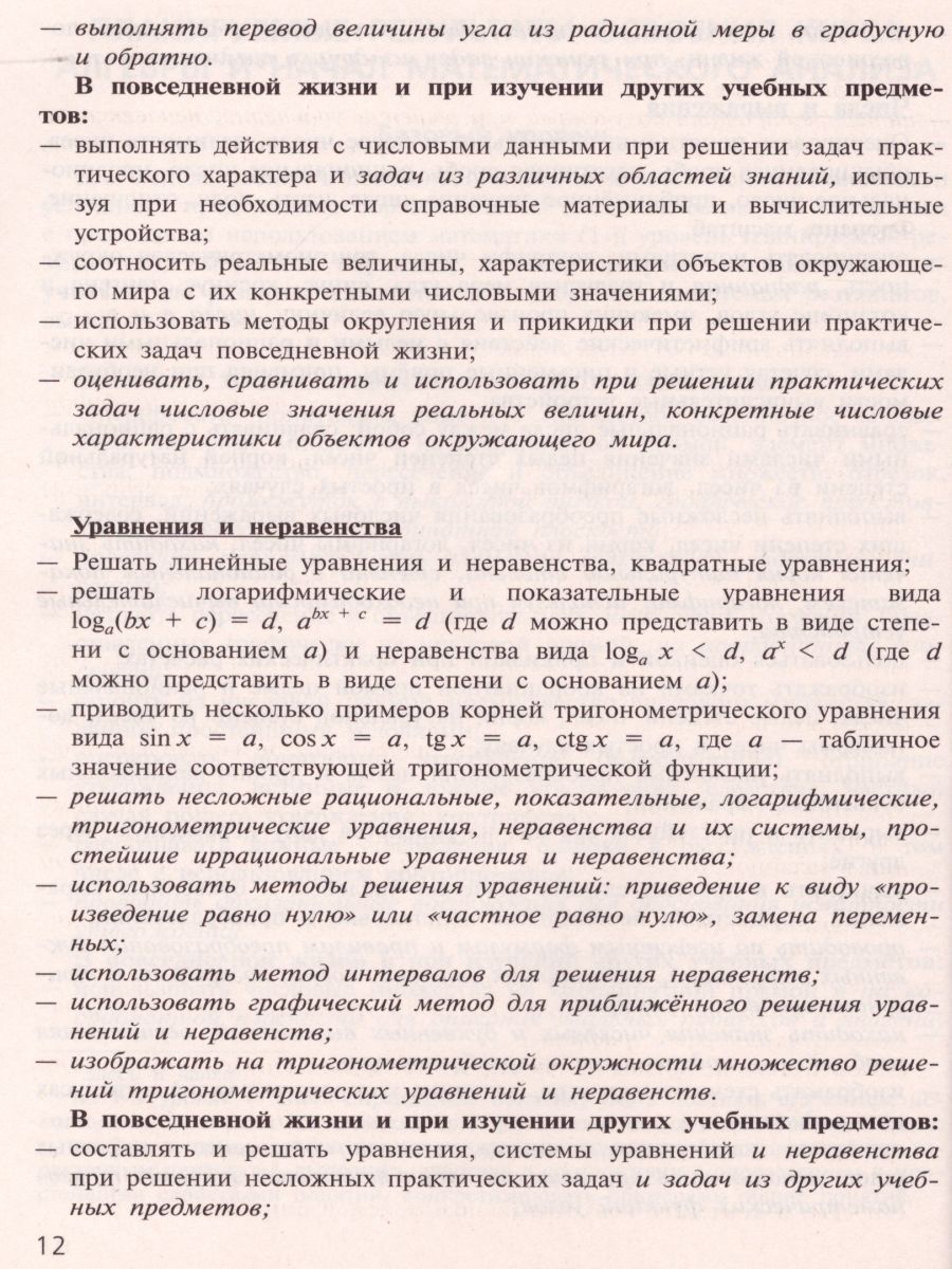 Алгебра и начала математического анализа 10-11 классы. Сборник рабочих  программ. ФГОС - Межрегиональный Центр «Глобус»