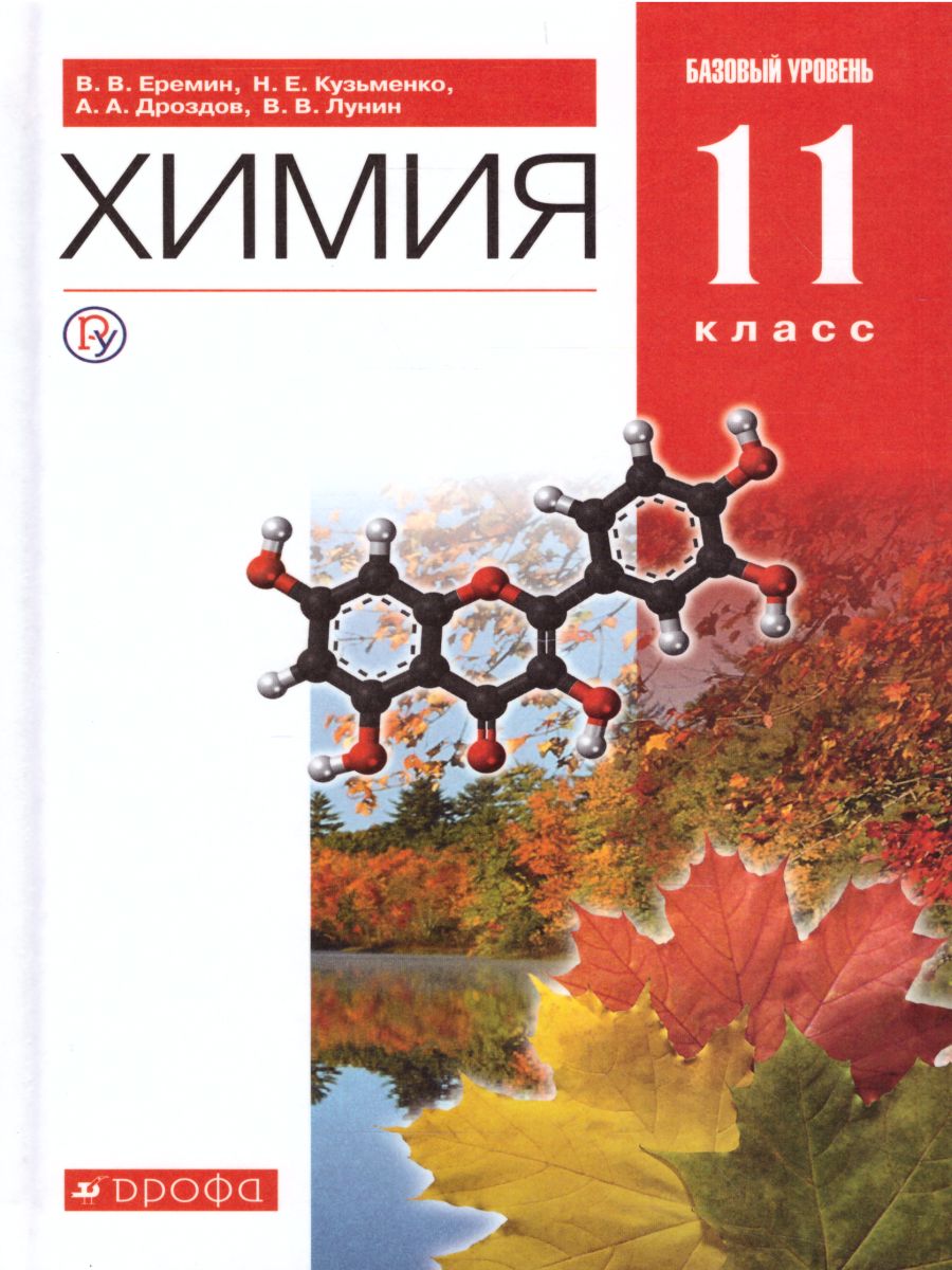 Химия 11 класс. Базовый уровень. Учебник. ВЕРТИКАЛЬ. ФГОС - Межрегиональный  Центр «Глобус»