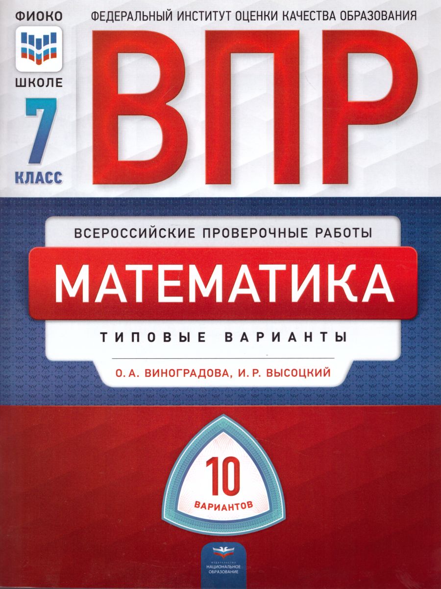 ВПР. Математика 7 класс. 10 вариантов - Межрегиональный Центр «Глобус»