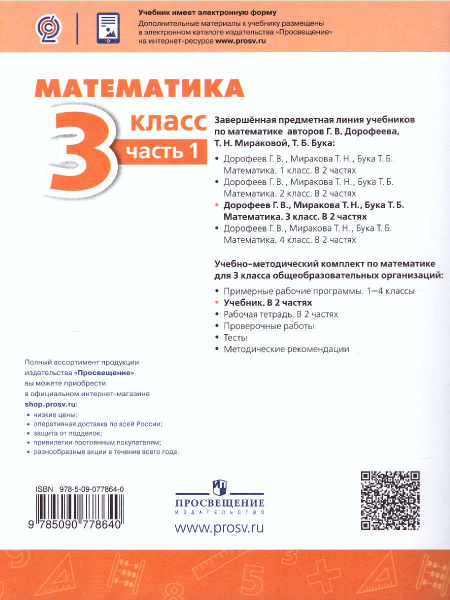 Математика 3 класс. Учебник в 2-х частях. Часть 1. ФГОС. УМК 