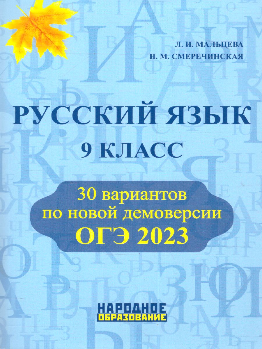 ОГЭ 2023 Русский язык. 30 вариантов - Межрегиональный Центр «Глобус»