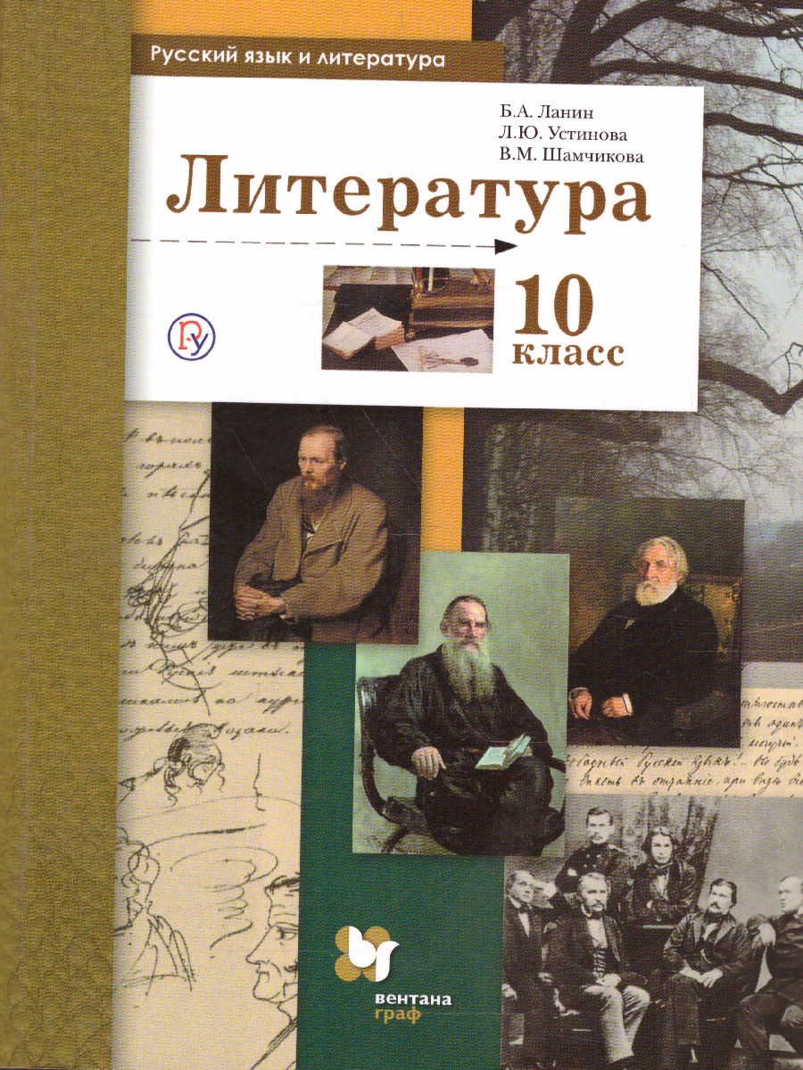 Литература 10 класс. Учебник. Базовый и углубленный уровни. ФГОС -  Межрегиональный Центр «Глобус»