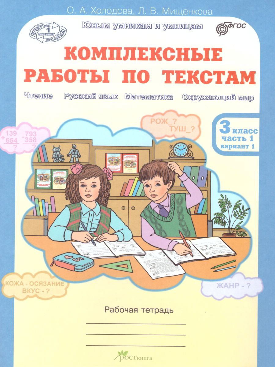 Юным умникам и умницам. Комплексные работы по текстам 3 класс. Рабочая  тетрадь в 2-х частях. Часть 1. ФГОС - Межрегиональный Центр «Глобус»