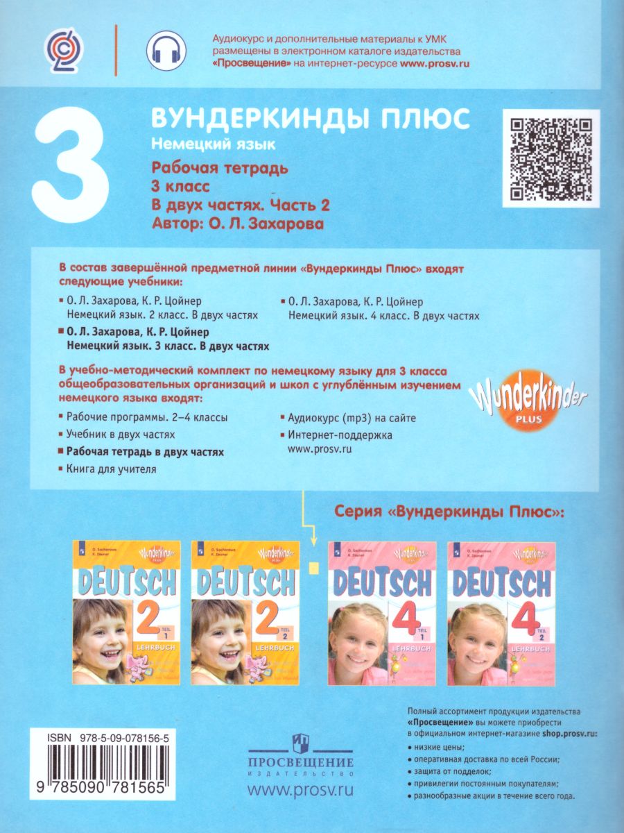 Немецкий язык 3 класс. Рабочая тетрадь в 2-х частях. Часть 2. Углубленное  изучение (Вундеркинды плюс) - Межрегиональный Центр «Глобус»