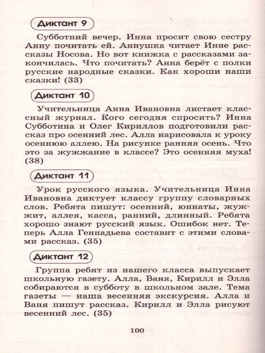 Русский язык 1-2 классы. Контрольные Диктанты - Межрегиональный Центр  «Глобус»