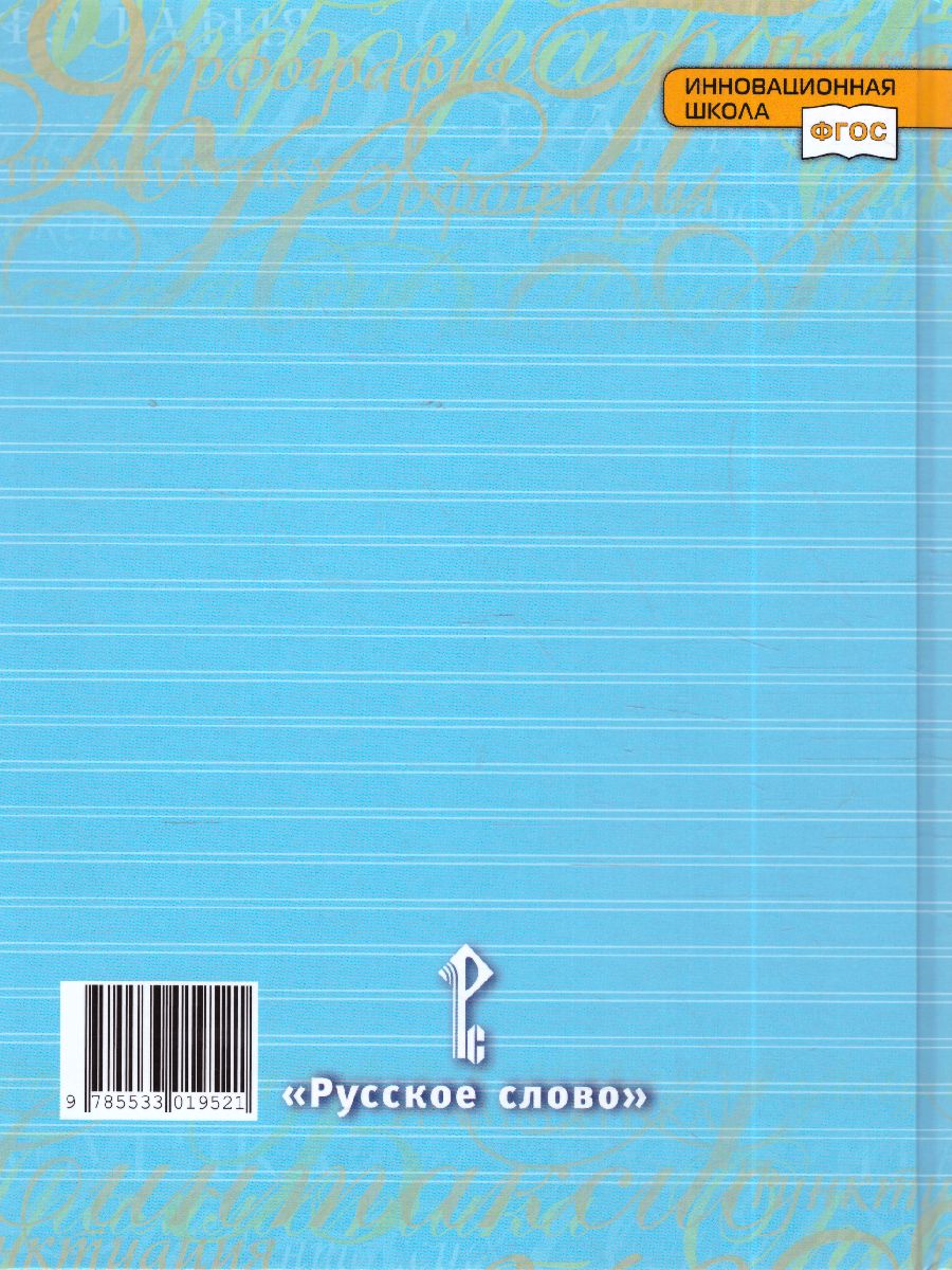 Быстрова Русский язык 8 кл. Учебник в 2-х частях. Часть 2 (РС) -  Межрегиональный Центр «Глобус»