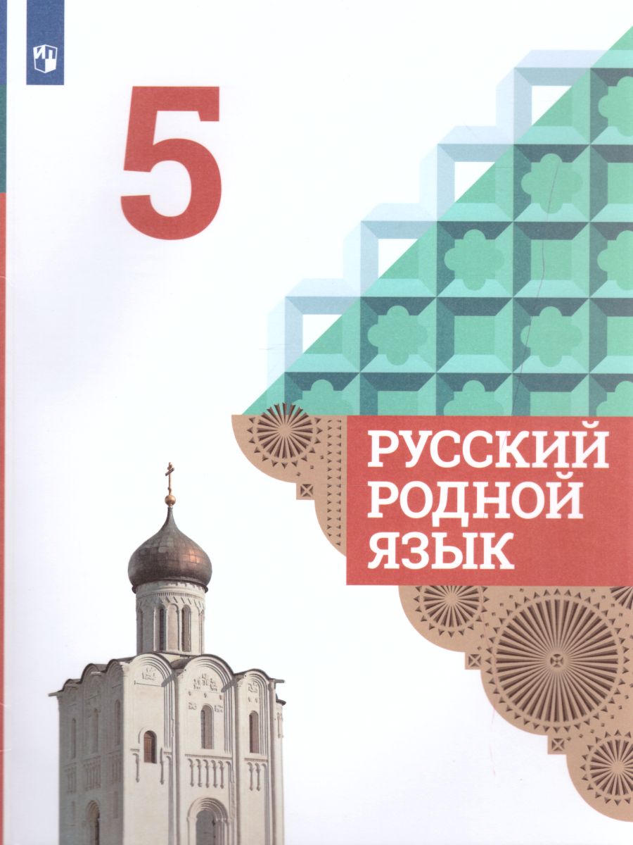 Русский родной язык 5 класс. Учебник - Межрегиональный Центр «Глобус»