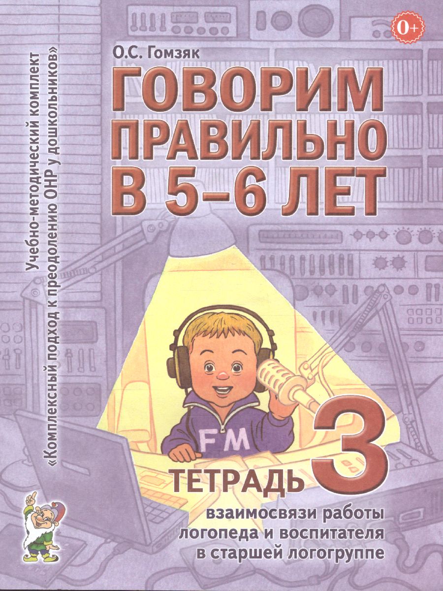 Говорим правильно в 5-6 лет. Тетрадь 3 взаимосвязи работы логопеда и  воспитателя в старшей логогруппе - Межрегиональный Центр «Глобус»