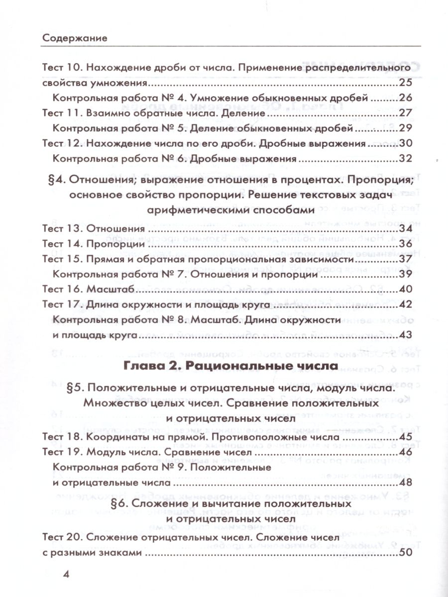 Математика 6 класс Контрольные измерительные материалы. ФГОС -  Межрегиональный Центр «Глобус»