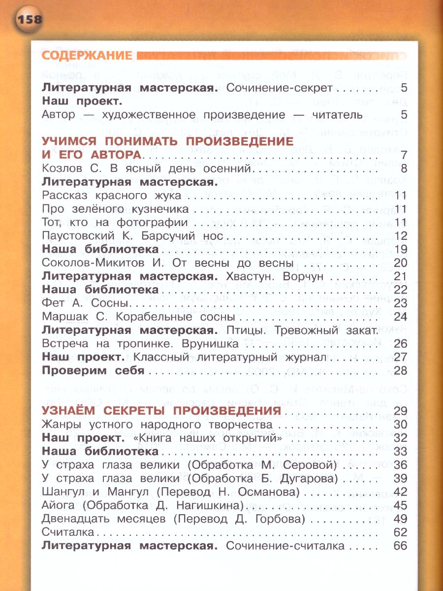 Литературное чтение 3 класс. Учебник. В 2-х частях. Часть 1. УМК 