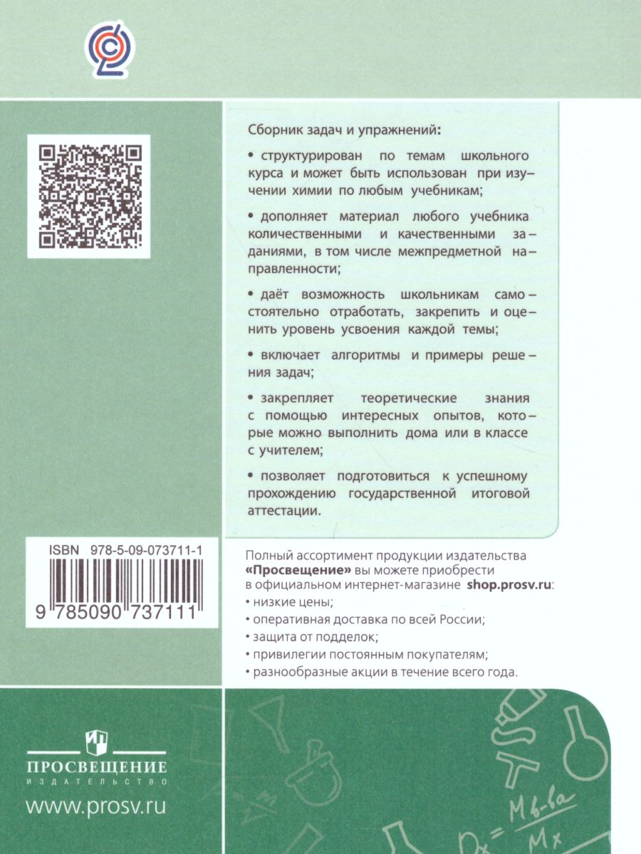 Химия 9 класс. Сборник задач и упражнений - Межрегиональный Центр «Глобус»