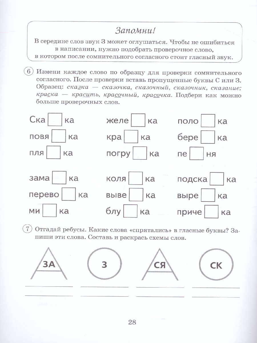 Парные звонкие-глухие согласные З-С. Альбом графических, фонематических и  лексико-грамматических упражнений для детей 6-9 лет - Межрегиональный Центр  «Глобус»