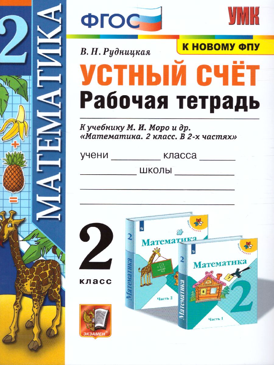 Математика 2 класс. Рабочая тетрадь Устный счет. ФГОС - Межрегиональный  Центр «Глобус»