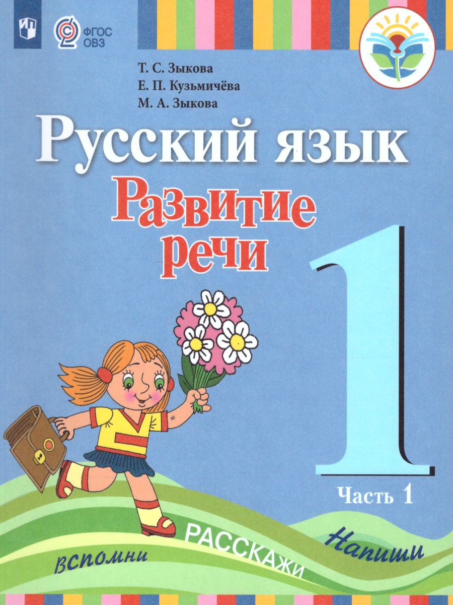 Русский язык 1 класс. Развитие речи. Учебник в 2-х частях. Часть 1 (1 вид).  Для глухих обучающихся - Межрегиональный Центр «Глобус»